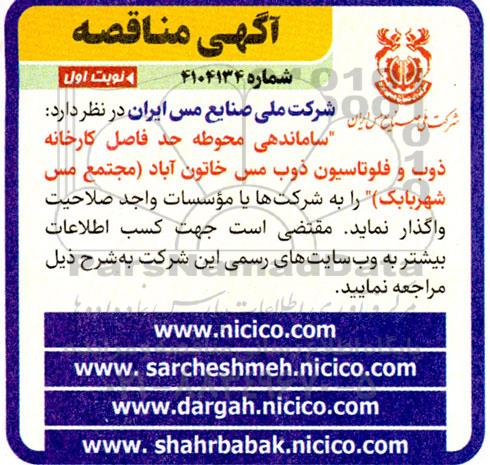 آگهی مناقصه ساماندهی محوطه حد فاصل کارخانه ذوب و فلوتاسیون ذوب 