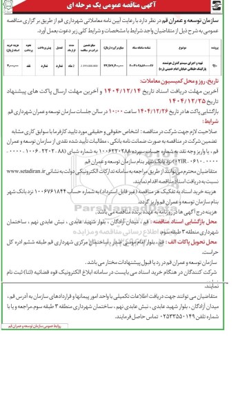 مناقصه تهیه و اجرای سیستم کنترل هوشمند پارکینگ طبقاتی 