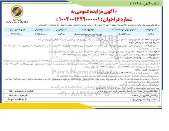 مزایده واگذاری کالاهای مازاد اسقاط