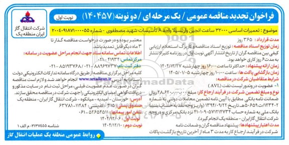 تجدید مناقصه تعمیرات اساسی 32000 ساعت انجین وارتسیلا واحد A تأسیسات شهید مصطفوی