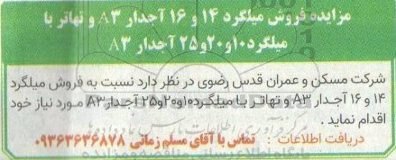 مزایده فروش میلگرد 14 و 16 آجدار 83 و تهاتر با میلگرد 10 و 20 و 25 آجدار A3