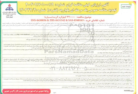 مناقصه 3200000 کیلوگرم گریت نوبت دوم 