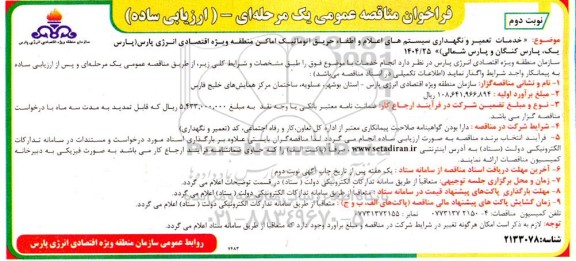 مناقصه خدمات تعمیر و نگهداری سیستم های اعلام و اطفاء حریق اتوماتیک اماکن سازمان نوبت دوم 