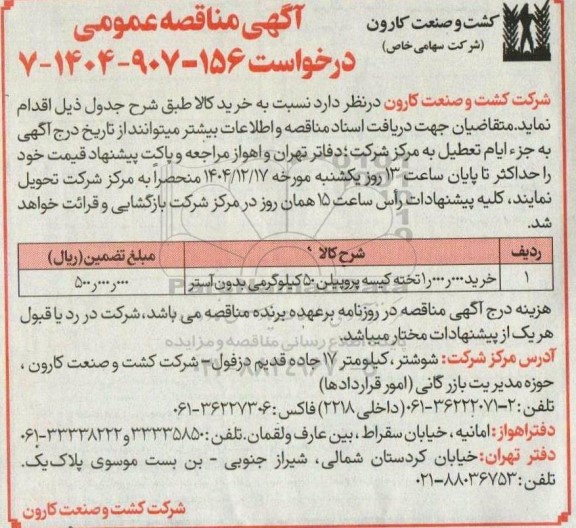 مناقصه خرید 200.000 کیلوگرم کاستیک سودا جامد