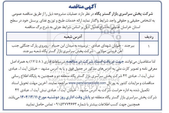 مناقصه عمومی ارائه خدمات طبخ و توزیع غذای پرسنل خود در سطح استان خراسان جنوبی