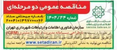 مناقصه عمومی بازطراحی سامانه مدیریت ارتباط با مشتری (CRM) 