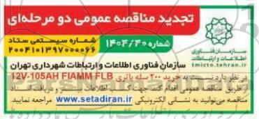 مناقصه عمومی خرید 200 سله باتری 12V-105AH FIAMM FLB