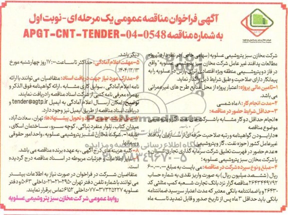مناقصه عمومی پروژه مطالعات پدافند غیرعامل شرکت مخازن سبز پتروشیمی عسلویه