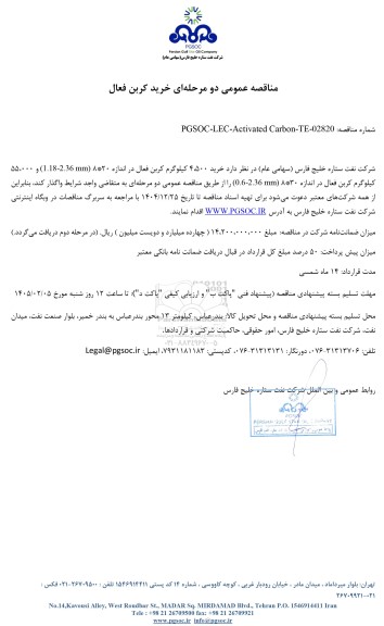 مناقصه عمومی خرید کربن فعال