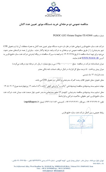 مناقصه عمومی خرید دستگاه موتور تعیین عدد اکتان