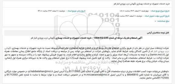 استعلام عام خرید خدمات تجهیزات و خدمات بهسازی نگهبانی درب ورودی انبار قم