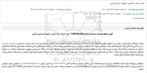 استعلام عام خرید دیسک دیتادامین - تجهیزات پشتیبان گیری