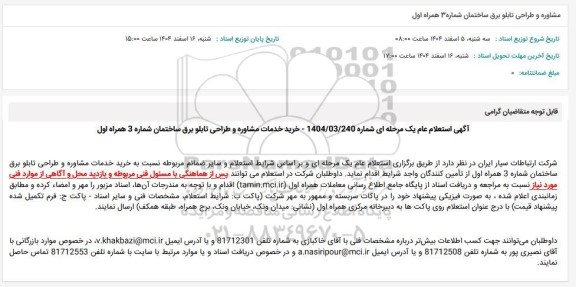 استعلام عام مشاوره و طراحی تابلو برق ساختمان شماره 3 همراه اول