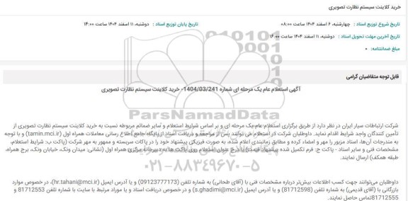 استعلام عام خرید کلاینت سیستم نظارت تصویری