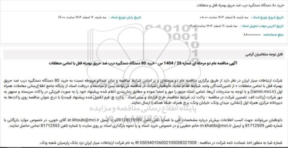 مناقصه عام خرید 80 دستگاه دستگیره درب ضد حریق بهمراه قفل و متعلقات