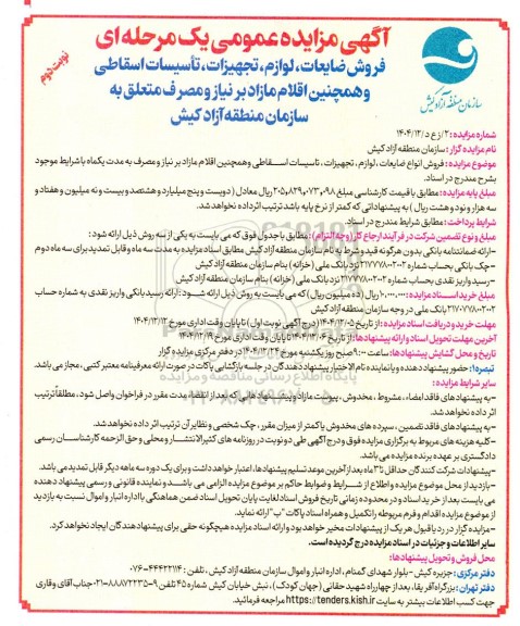 مزایده فروش ضایعات ، لوازم ، تجهیزات، تأسیسات اسقاطی ...- نوبت دوم