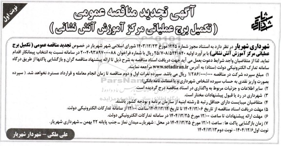 تجدید مناقصه تکمیل برج عملیاتی مرکز آموزش آتش نشانی
