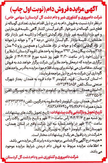 آگهی مزایده فروش دام 