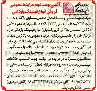 آگهی نوبت دوم مزایده عمومی فروش انواع فیتینگ وارداتی
