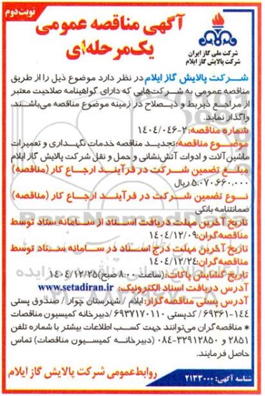 تجدید مناقصه خدمات نگهداری و تعمیرات ماشین آلات و ادوات آتش نشانی و حمل و نقل شرکت - نوبت دوم 