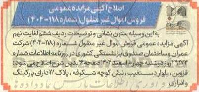 اصلاح آگهی مزایده عمومی فروش اموال غیر منقول