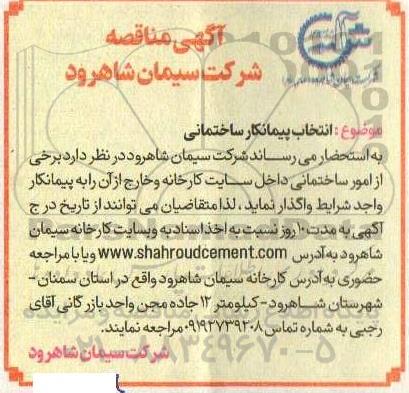 مناقصه انتخاب پیمانکار ساختمانی 