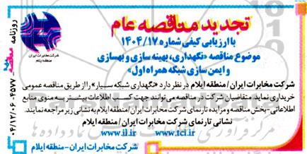 تجدید مناقصه نگهداری شبکه سیار 