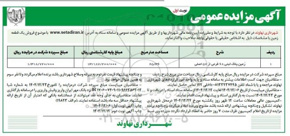 مزایده فروش یک قطعه زمین 