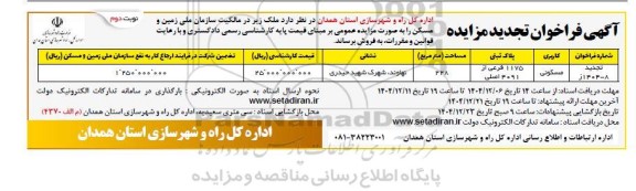 تجدید مزایده فروش ملک- نوبت دوم