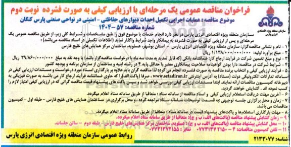 فراخوان مناقصه عملیات اجرایی تکمیل احداث دیوارهای حفاظتی - امنیتی در نواحی صنعتی نوبت دوم 