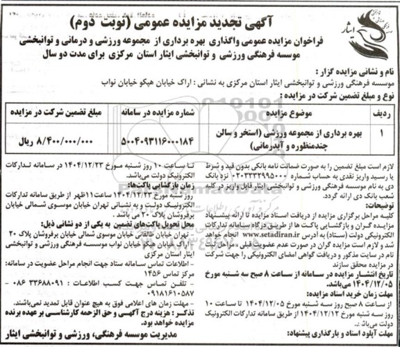 مزایده بهره برداری از مجموعه ورزشی استخر و سالن چند منظوره و آبدرمانی تجدید نوبت دوم 