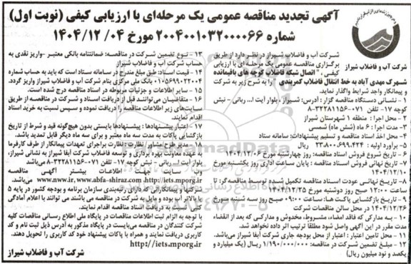 مناقصه اتصال شبکه فاضلاب کوچه ها تجدید