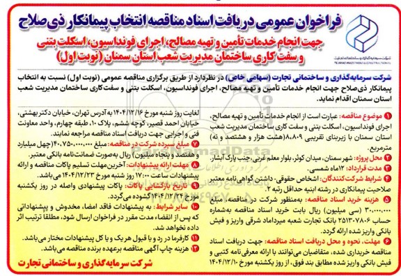 فراخوان عمومی انتخاب پیمانکار ذی صلاح جهت انجام خدمات تامین و تهیه مصالح اجرای فونداسیون...