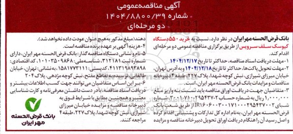 مناقصه خرید 550 دستگاه کیوسک سلف سرویس