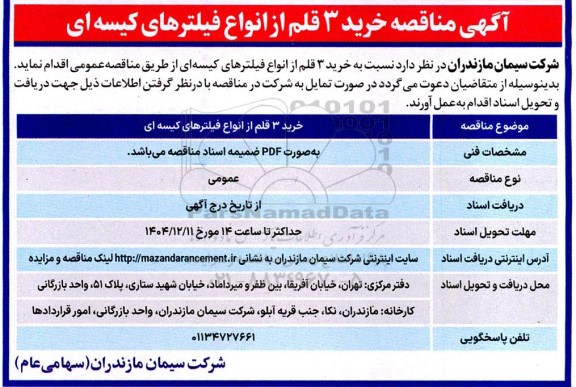 مناقصه خرید 3 قلم از انواع فیلترهای کیسه ای