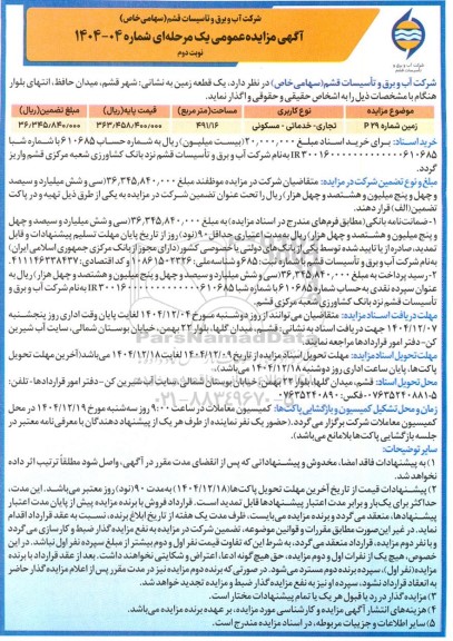 مزایده یک قطعه زمین مساحت 491.16 مترمربع - نوبت دوم