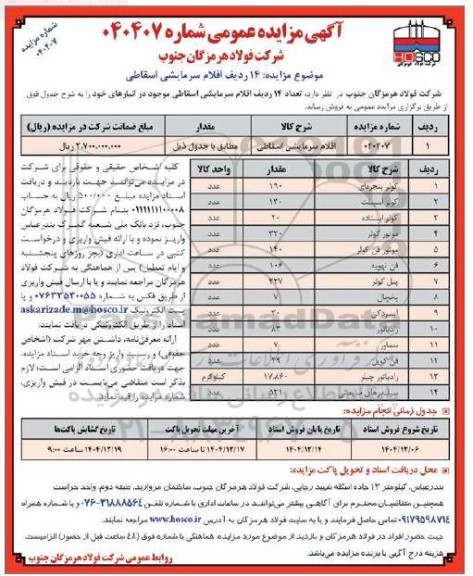 مزایده 14 ردیف اقلام سرمایشی اسقاطی