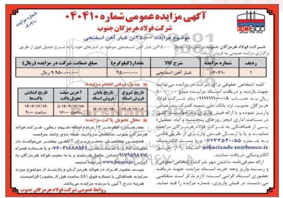 مزایده 25.000 تن غبار آهن اسفنجی