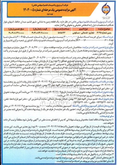 مزایده یک قطعه زمین مساحت 585/63 مترمربع -نوبت دوم