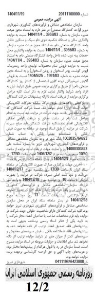 مزایده واگذاری سالن و دستگاه شکمبه شوی دام سبک و سنگین داخل واحد کشتارگاه 