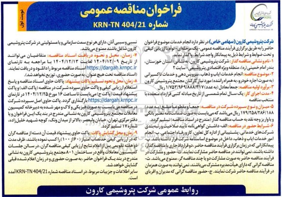 مناقصه انجام خدمات ایاب و ذهاب، سرویس دهی و خدمات تاکسیرانی