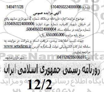 مزایده اجاره داروخانه درمانگاه شماره 2 