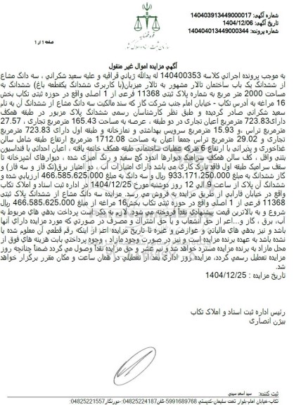 مزایده سه دانگ مشاع از ششدانگ یک باب ساختمان 