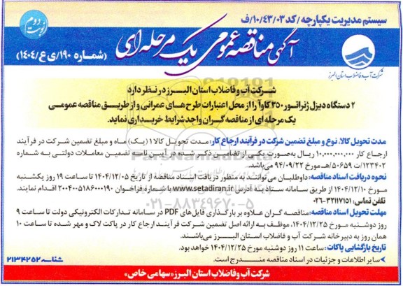 مناقصه یک دستگاه دیزل ژنراتور کامل 350 کاوآ / نوبت دوم