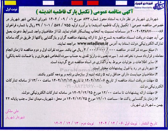 آگهی مناقصه عمومی ( تکمیل پارک فاطمیه اندیشه )