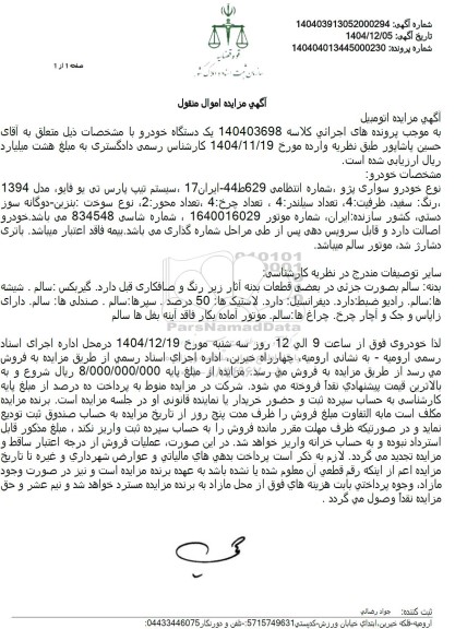 مزایده فروش نوع خودرو سواری پژو 