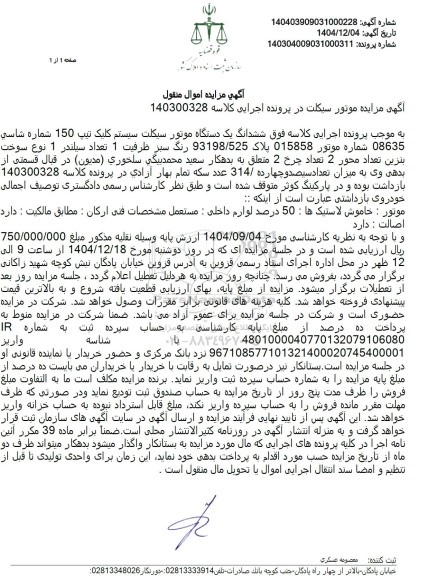 مزایده فروش فوق ششدانگ یک دستگاه موتورسیکلت سیستم کلیک تیپ 150