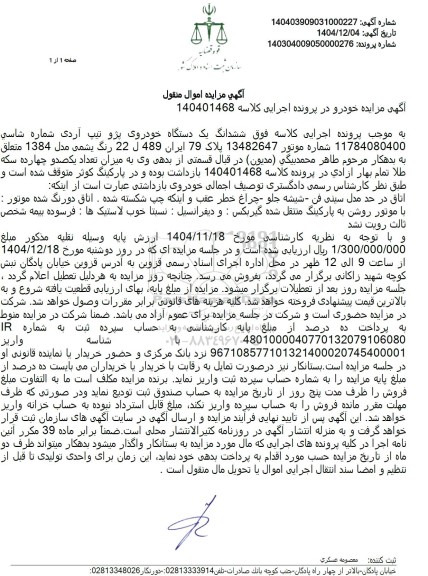 مزایده ششدانگ یک دستگاه خودروی پژو تیپ آردی