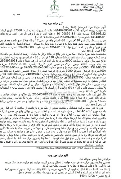 مزایده ملک گلخانه با مساحت 9000 متر مربع 