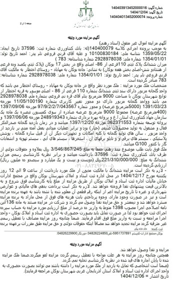 مزایده ششدانگ ملک بشماره 110 فرعی از 86 - اصلی